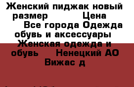 Женский пиджак новый , размер 44-46. › Цена ­ 3 000 - Все города Одежда, обувь и аксессуары » Женская одежда и обувь   . Ненецкий АО,Вижас д.